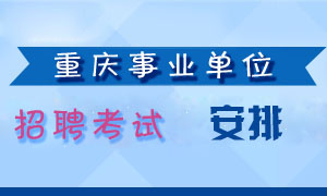 重慶事業(yè)單位招聘聚焦人才招募戰(zhàn)略，下半年人才招募行動啟動