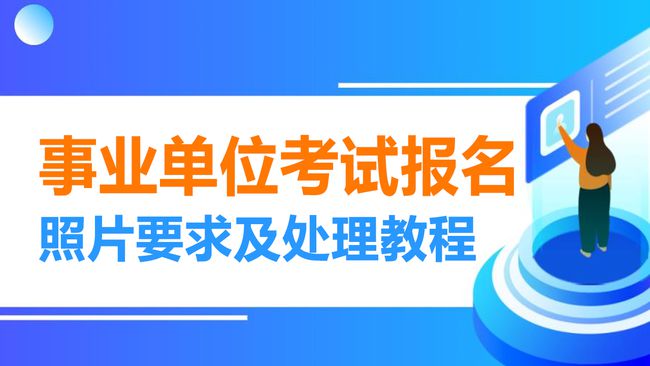 事業(yè)單位招聘流程圖解，一步步了解招聘流程