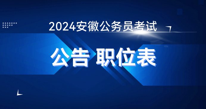 關(guān)于安徽公務(wù)員省考公告通知，2024年公告發(fā)布在即