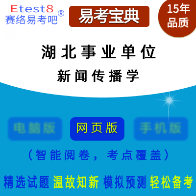 事業(yè)單位新聞傳播學(xué)試題深度解析