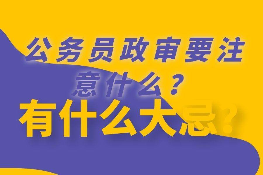 公務(wù)員公安系統(tǒng)招聘，除了考試，還需考察哪些素質(zhì)與能力？