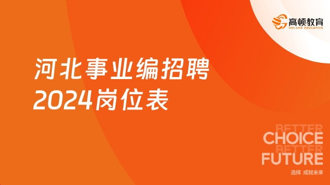 全面解析，2024廣州事業(yè)編最新招聘情況