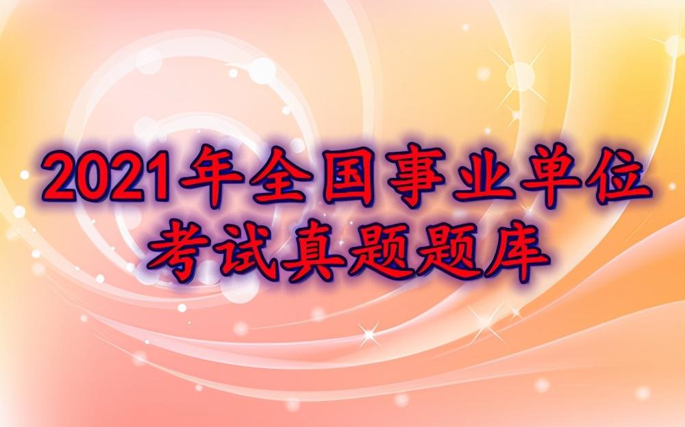 事業(yè)編考試題庫直播間，高效備考新途徑