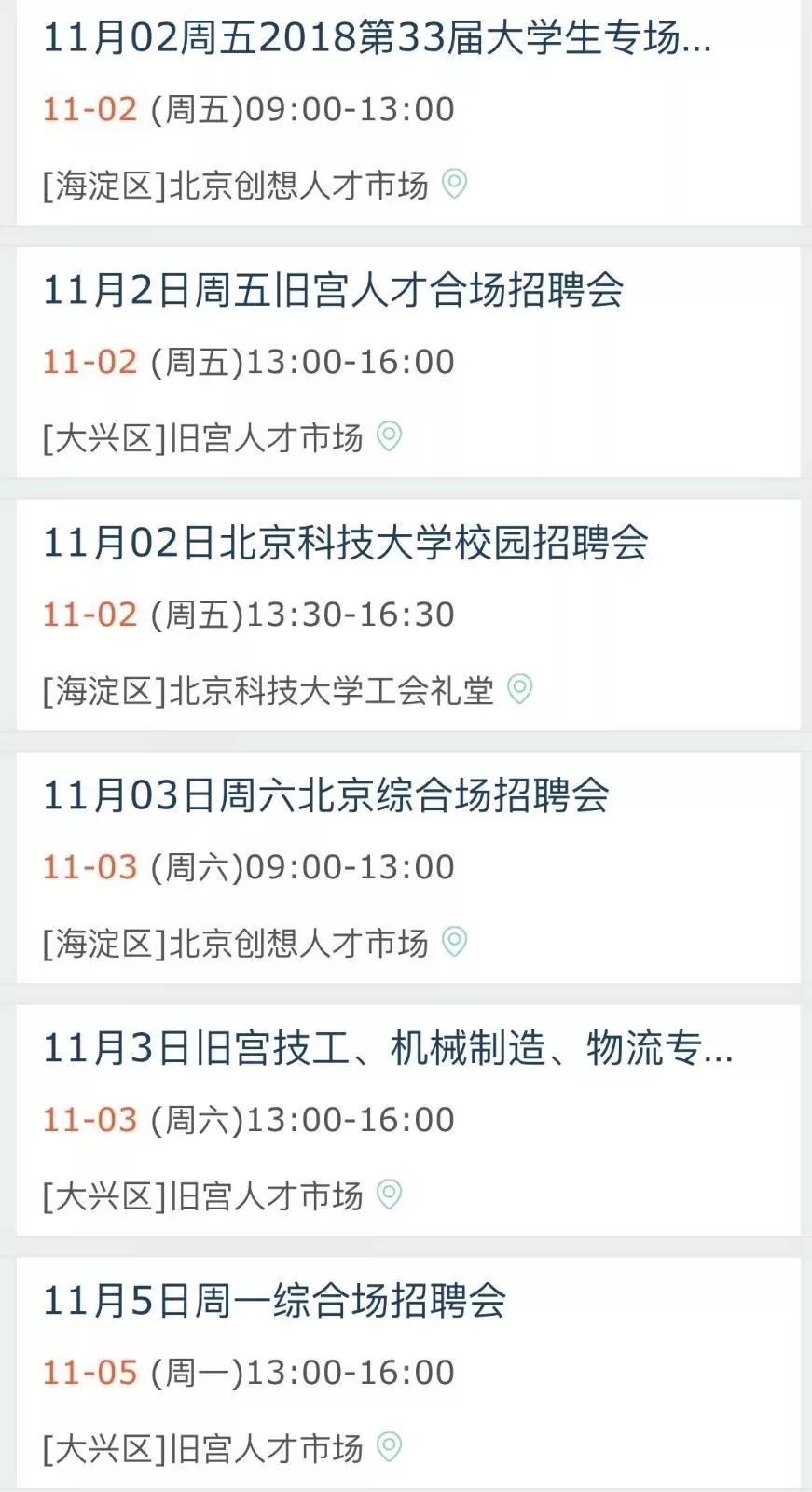 北京近期招聘會(huì)時(shí)間表全解析及就業(yè)指導(dǎo)信息分享