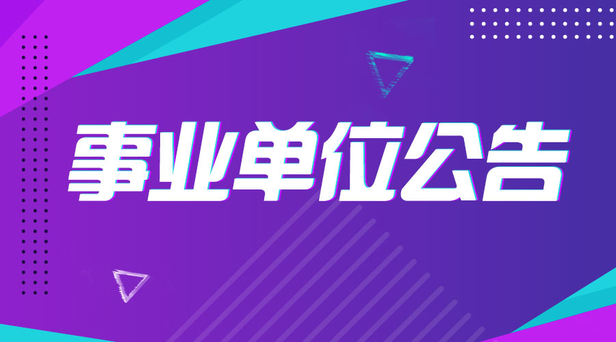 社區(qū)招聘事業(yè)崗位，推動社區(qū)發(fā)展的關(guān)鍵力量