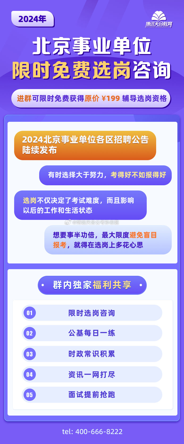 北京事業(yè)單位考試報名入口指南