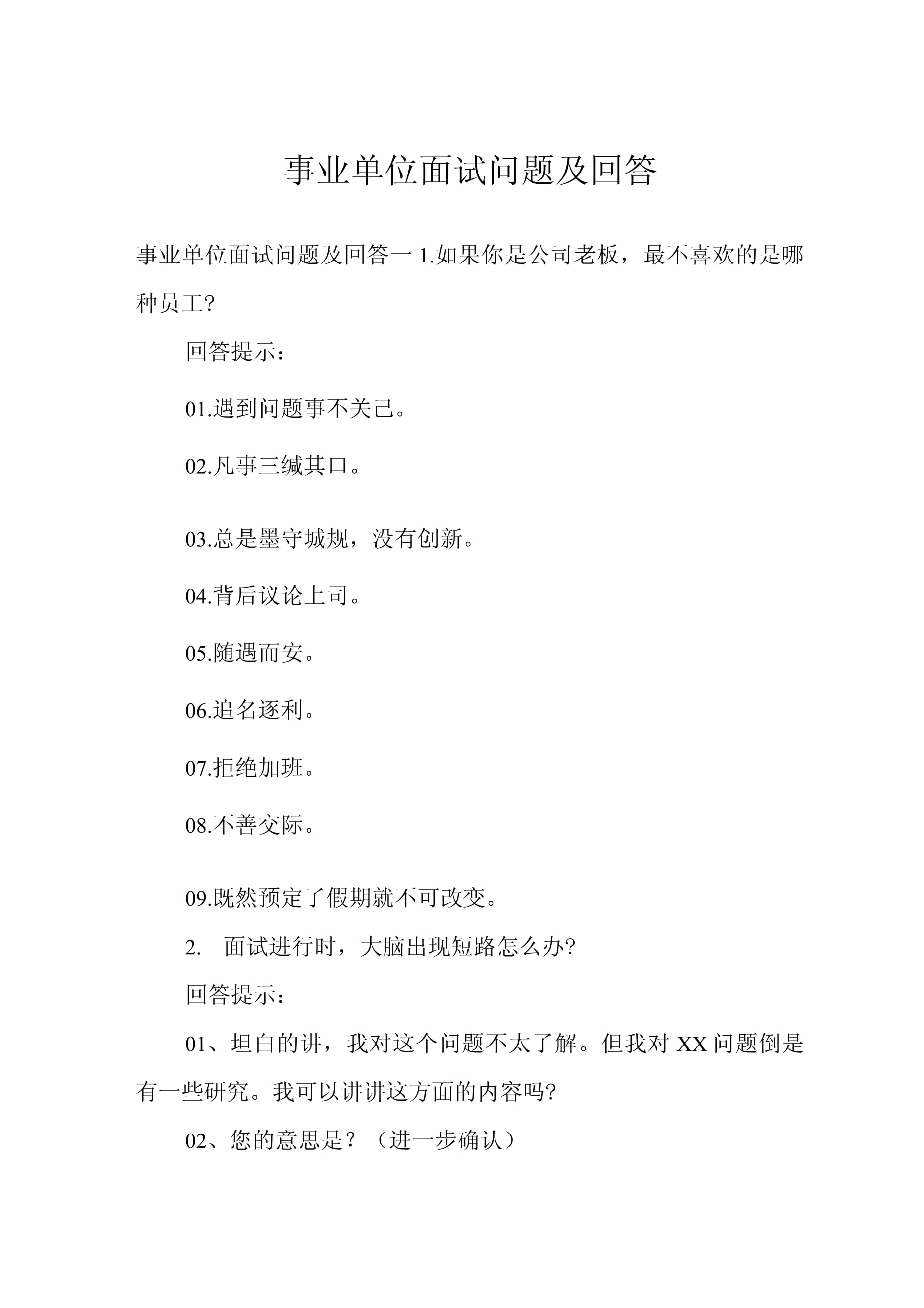 事業(yè)單位面試?？碱}目詳解解析，精選二十題解析