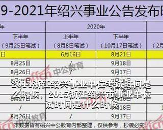 浙江事業(yè)單位考試時間及解析詳解