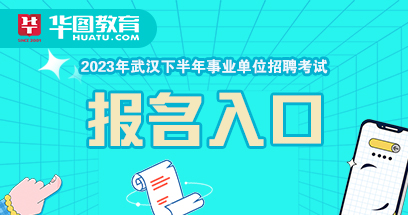 武漢事業(yè)單位招聘資訊全面解析