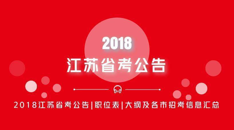 江蘇公務(wù)員報(bào)名全面解讀及指導(dǎo)攻略