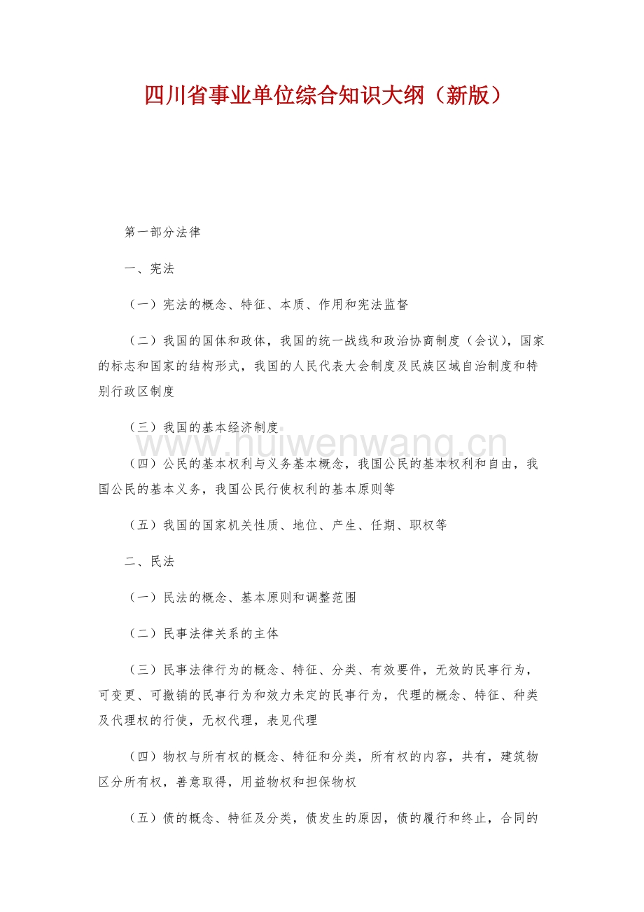 四川省事業(yè)單位綜合知識大綱深度解析
