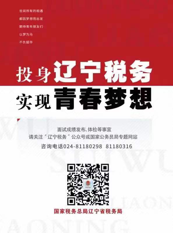 國(guó)家稅務(wù)總局遼寧省稅務(wù)局國(guó)考，選拔精英，共筑新時(shí)代稅務(wù)輝煌