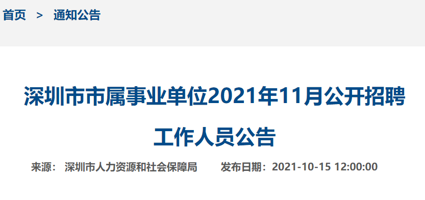 深圳市事業(yè)單位最新招聘公告（XXXX年）