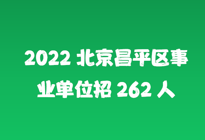 2022年北京事業(yè)單位考試深度分析與探討