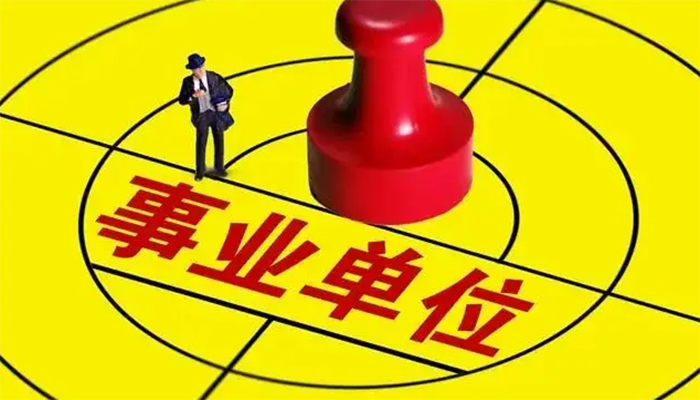 事業(yè)編社科類，探索與發(fā)展之路