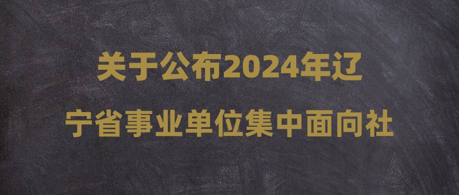 遼寧省XXXX年事業(yè)編制招聘公告發(fā)布