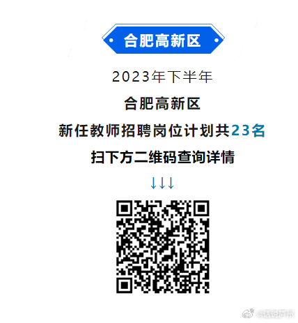 合肥市中小學(xué)教師招聘啟事