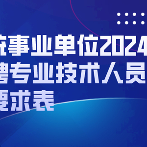 事業(yè)單位招聘公告詳細(xì)解讀，洞悉招聘流程與要求
