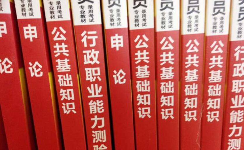 報(bào)考公務(wù)員必讀書籍推薦及深度解析