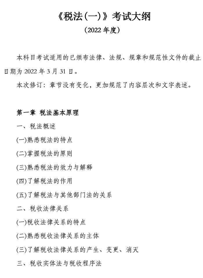 2022稅務(wù)師考試大綱深度解讀及備考策略