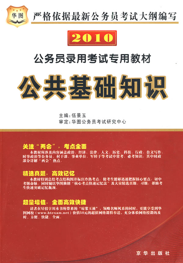 公務(wù)員考試公共基礎(chǔ)知識全解析