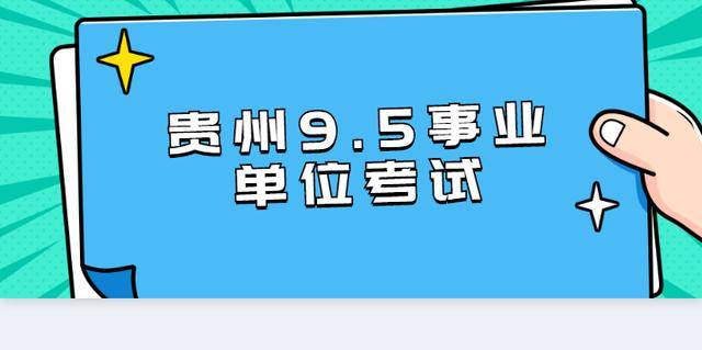 事業(yè)編考試面試時(shí)間與流程全解析
