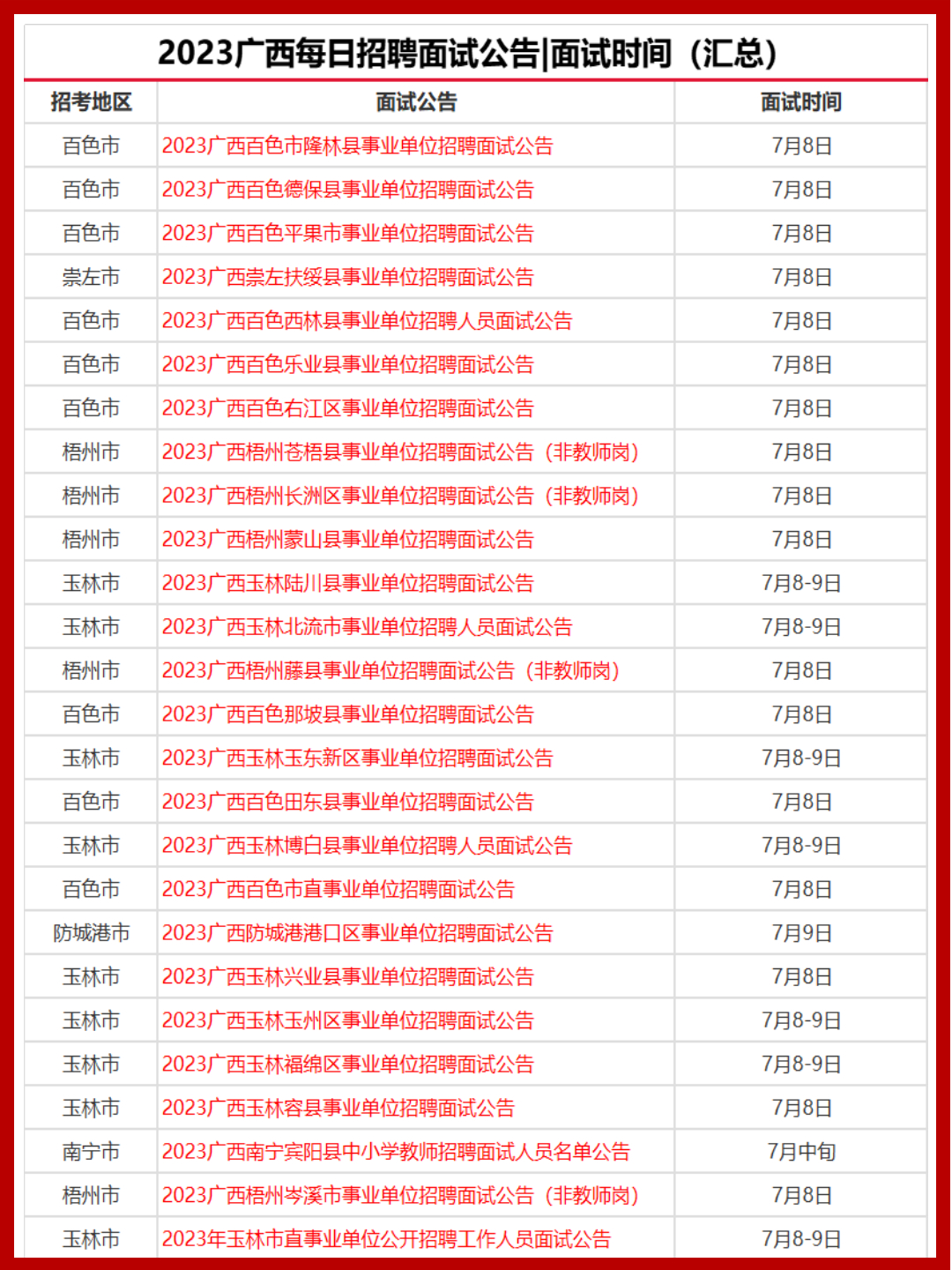 廣西公務員面試時間公布，掌握最新動態(tài)