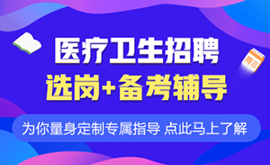 醫(yī)療衛(wèi)生事業(yè)單位最新招聘信息匯總