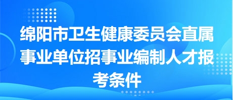 衛(wèi)生健康系統(tǒng)公開招聘詳解，事業(yè)編制還是其他類型職位？