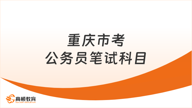 會(huì)計(jì)考公務(wù)員所需條件概述
