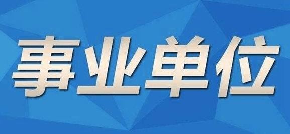 事業(yè)編報名條件的詳細解析