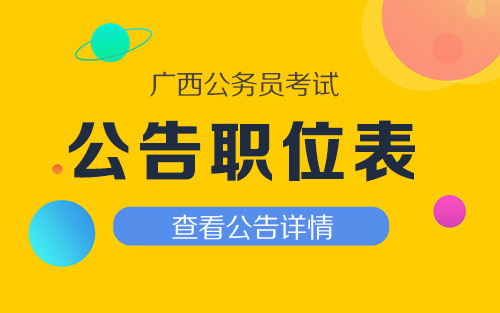 公務(wù)員招聘公告通知發(fā)布