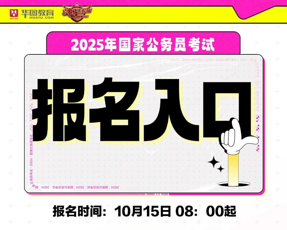 面向2025年考生的公務(wù)員報考官網(wǎng)入口介紹及備考指南