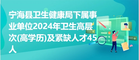 備戰(zhàn)2024醫(yī)療衛(wèi)生事業(yè)編招聘，探尋醫(yī)療領(lǐng)域精英力量崛起