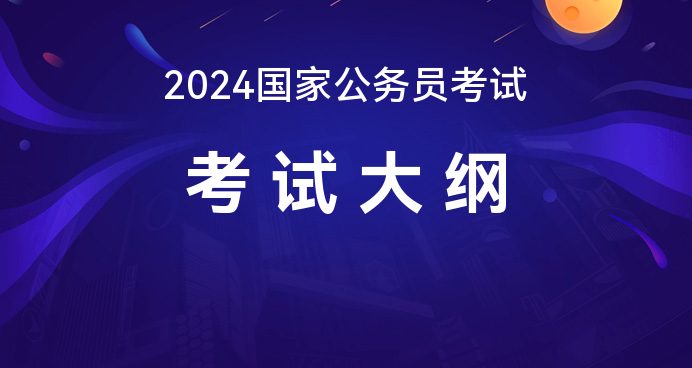 全面解讀2024年國家公務(wù)員考試大綱，考試內(nèi)容與趨勢分析
