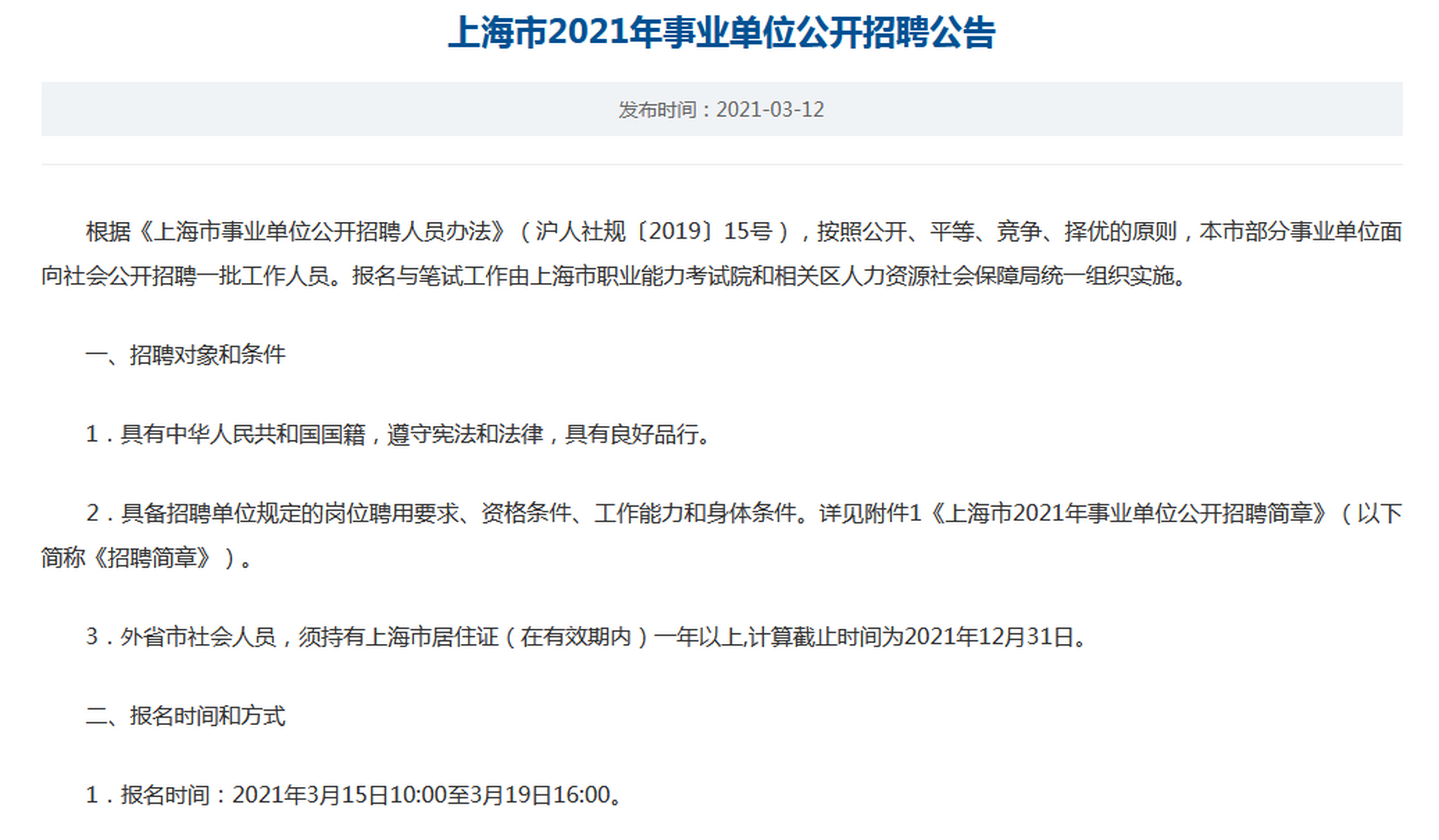 上海事業(yè)編考試資格詳解與要求