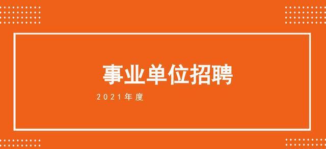 事業(yè)單位招聘公告2021，新征程啟航，尋找卓越人才共筑未來