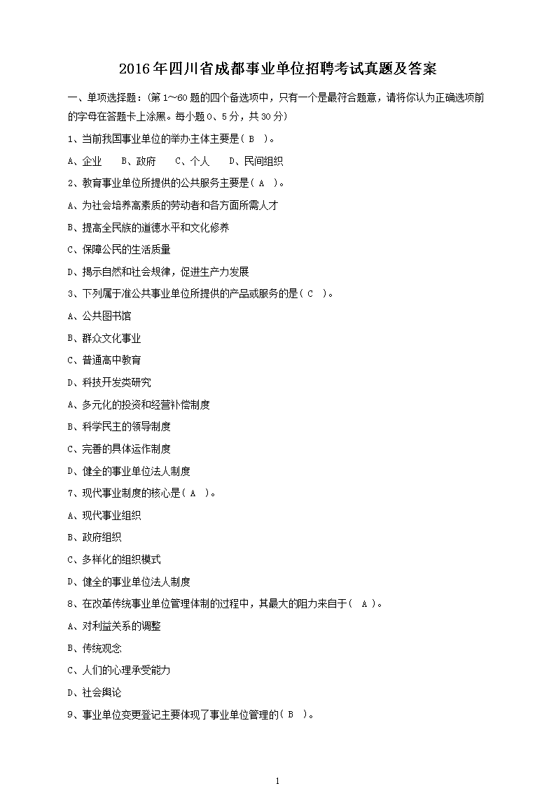 成都事業(yè)單位面試題深度解析與探討