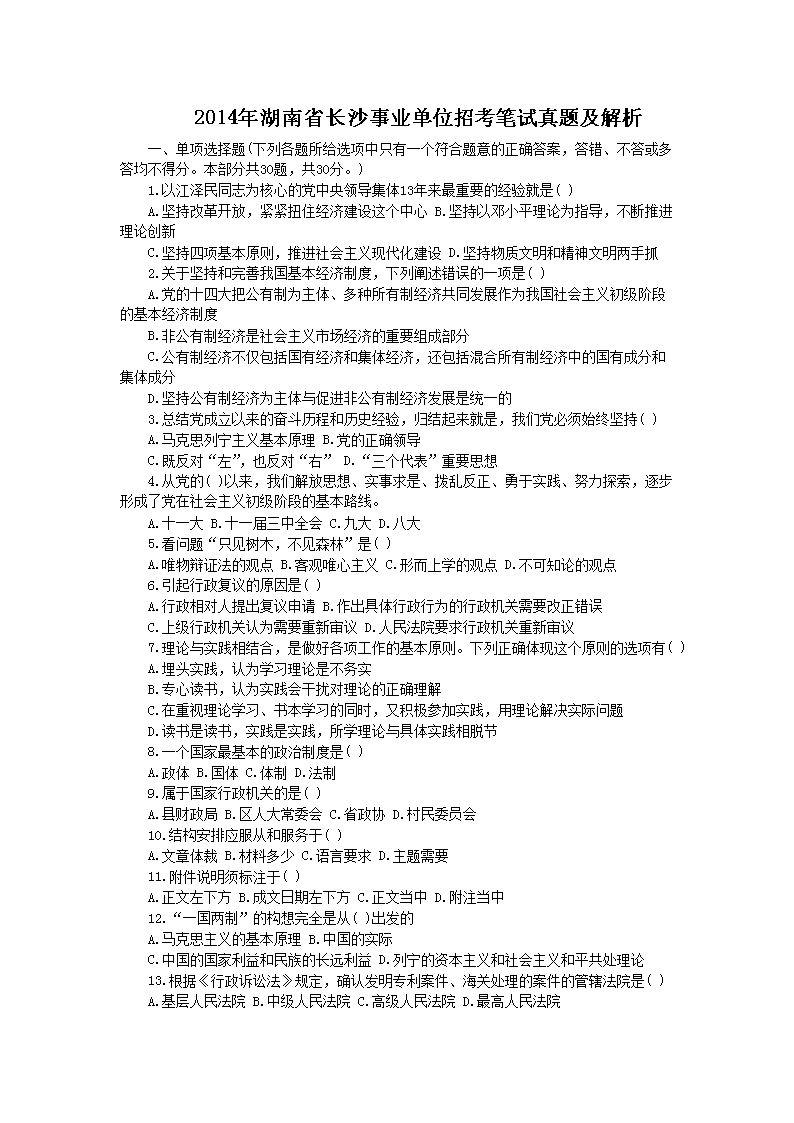 長(zhǎng)沙事業(yè)單位考試真題解析及答案詳解