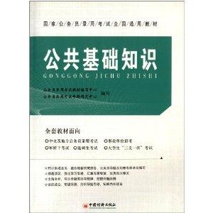 公務(wù)員考試公共基礎(chǔ)科目題型全解析，選擇題為主，還有其他題型并存