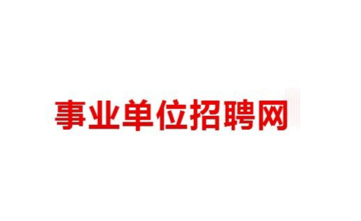 事業(yè)招聘網(wǎng)官網(wǎng)入口，招聘求職的全新選擇平臺