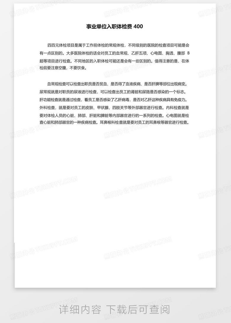 事業(yè)單位入職體檢項(xiàng)目概覽