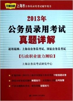 上海公務(wù)員考試備考書籍概覽