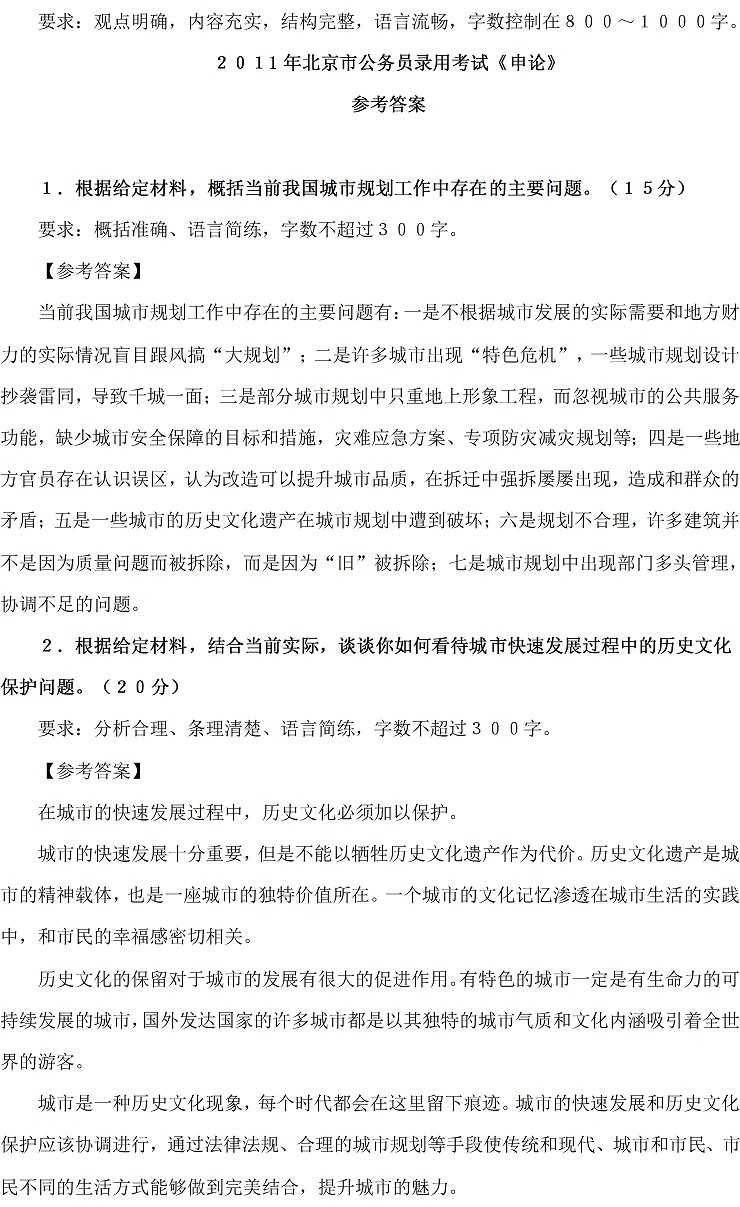 北京公務(wù)員申論歷年真題解析及答案匯總