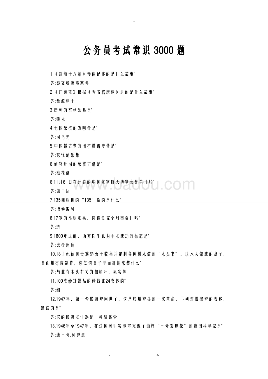 公務(wù)員考試常識題庫，3000題電子版資源，備考必備指南