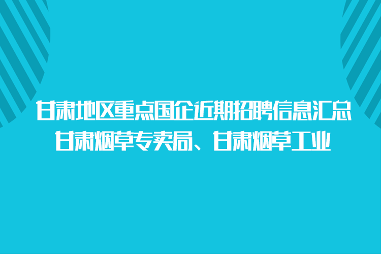 重慶煙草公司招聘信息深度解析