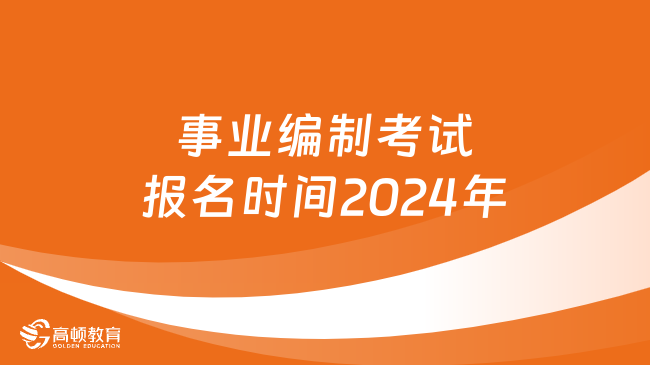 事業(yè)編報(bào)名截止時(shí)間全解析，不容錯(cuò)過的重要信息！