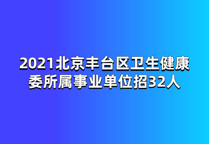 2021年衛(wèi)生事業(yè)編招聘啟幕，職業(yè)前景與機遇一覽