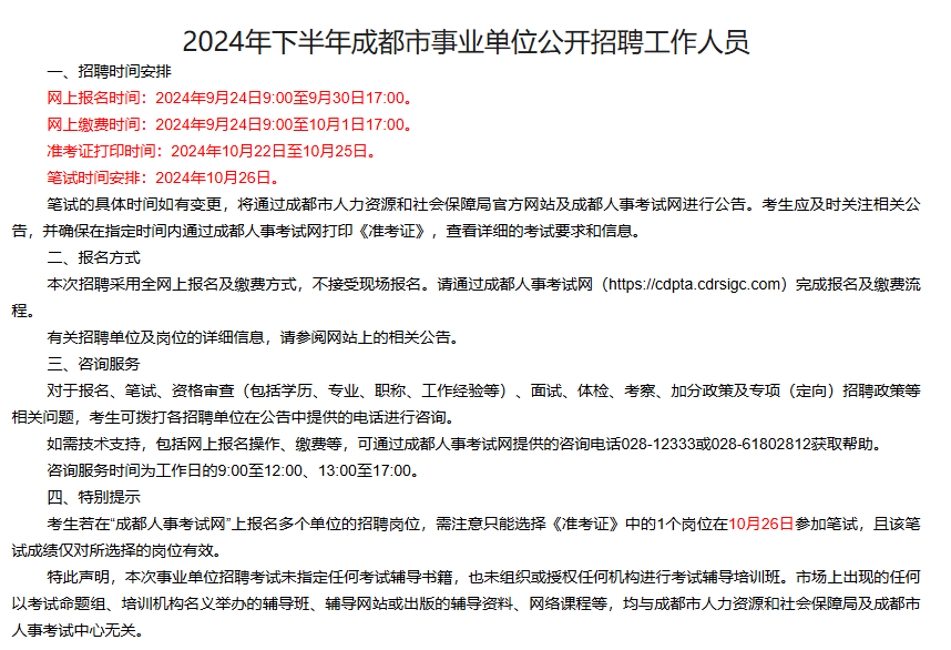 成都事業(yè)編招聘崗位2024官網(wǎng)全面解析及報名指南