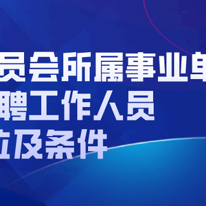 咸寧區(qū)2024勞務派遣教師招聘啟事